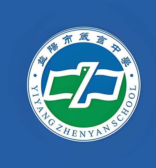 益阳市箴言中学