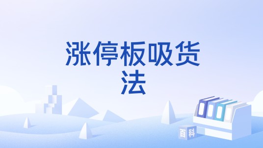 涨停板吸货法