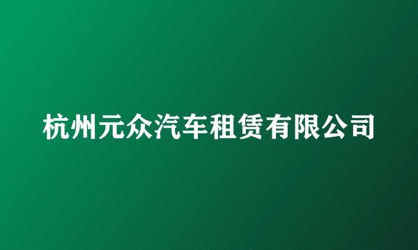 杭州元众汽车租赁有限公司