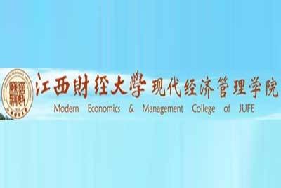 江西财经大学现代经济管理学院