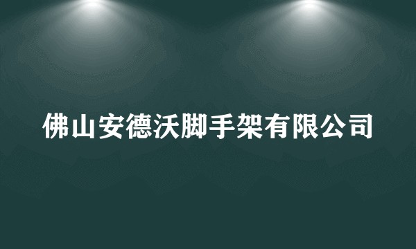 佛山安德沃脚手架有限公司