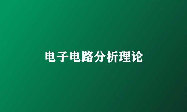 电子电路分析理论