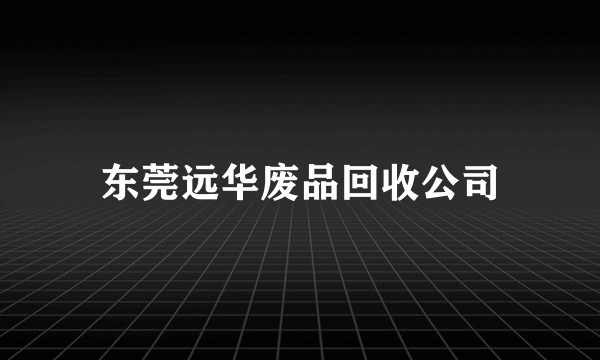 东莞远华废品回收公司