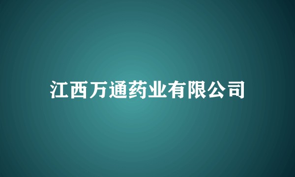 江西万通药业有限公司
