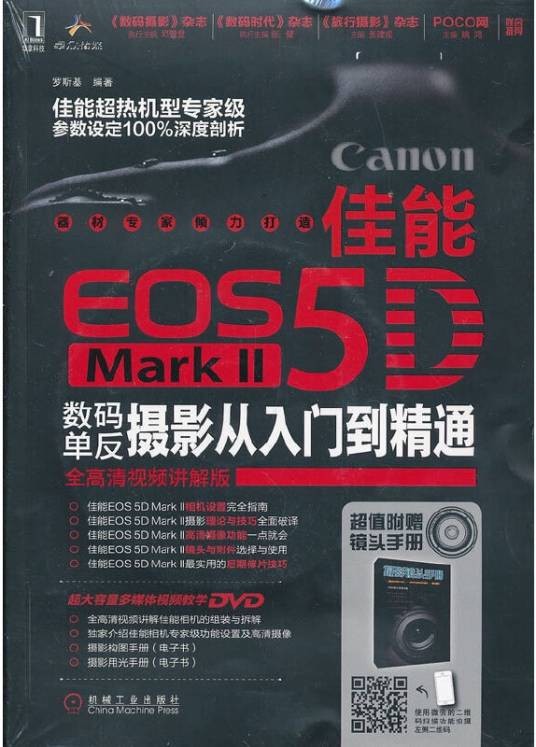 佳能EOS 5D Mark II数码单反摄影从入门到精通