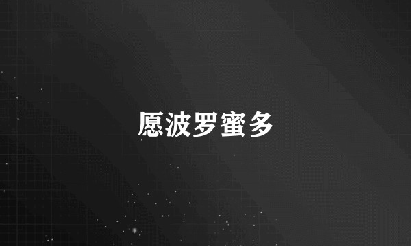 愿波罗蜜多