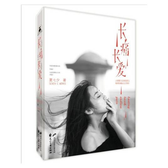 长痛长爱（2015年花山文艺出版社出版的图书）