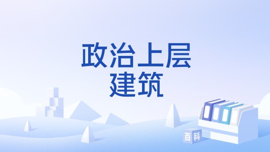 政治上层建筑