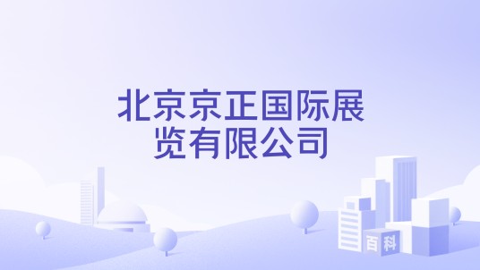 北京京正国际展览有限公司