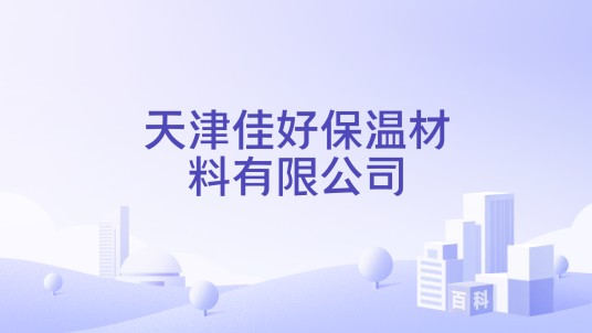 天津佳好保温材料有限公司