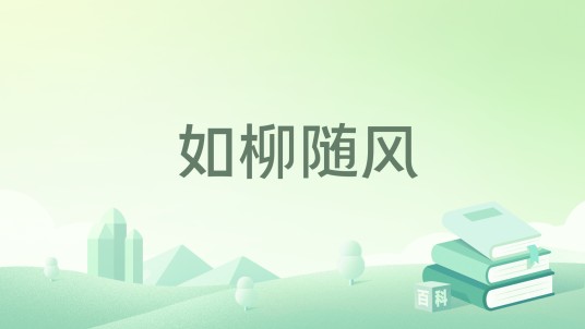 如柳随风