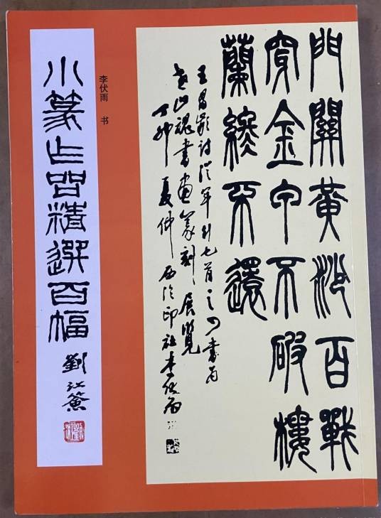 小篆作品精选百幅