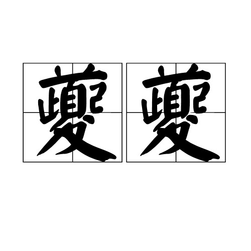 夔夔