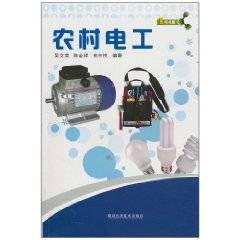农村电工(2010年福建科学技术出版社出版的图书)