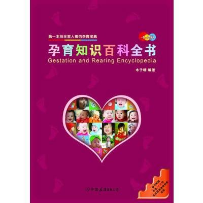 孕育知识百科全书