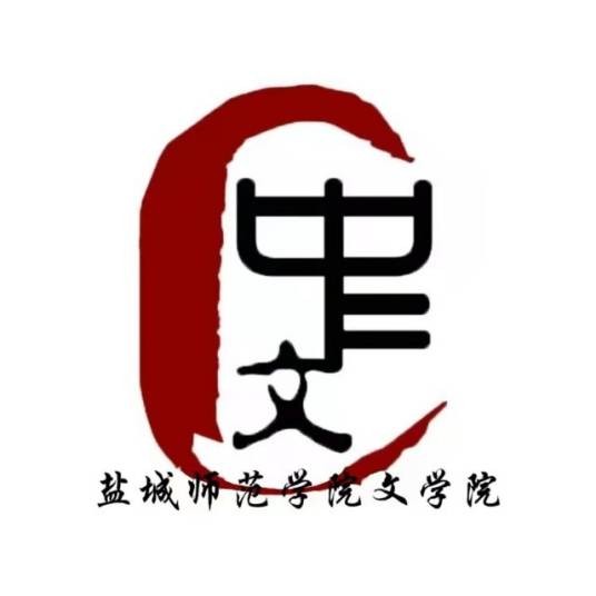 盐城师范学院文学院