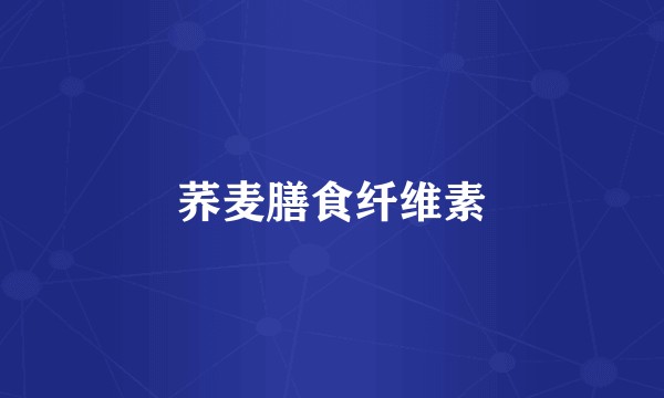 荞麦膳食纤维素