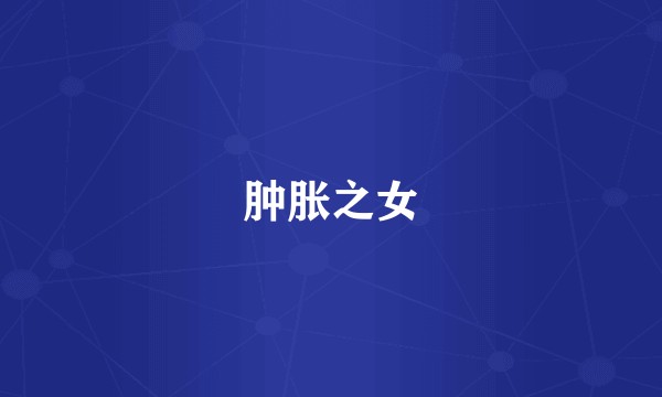 肿胀之女