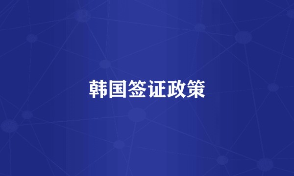 韩国签证政策