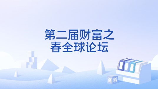 第二届财富之春全球论坛