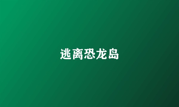 逃离恐龙岛
