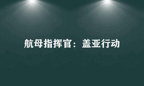 航母指挥官：盖亚行动