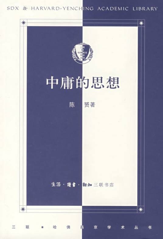 中庸的思想(2007年生活·读书·新知三联书店出版的图书)