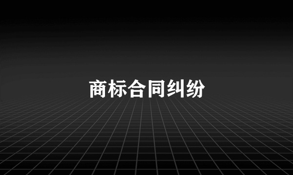商标合同纠纷