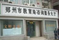 郑州市教育局