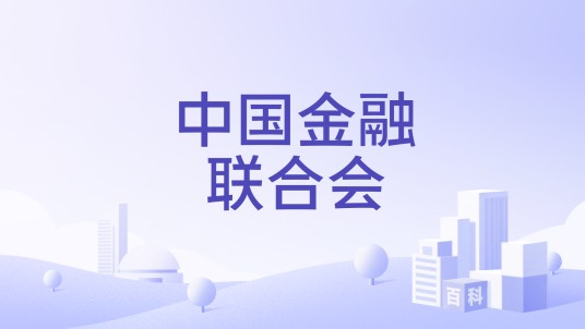 中国金融联合会