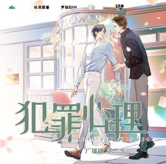 犯罪心理（长洱同名小说改编的广播剧）