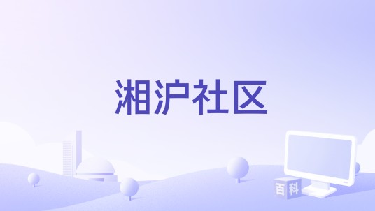 湘沪社区