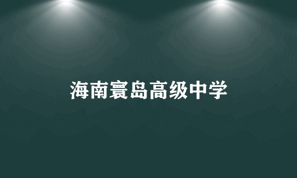 海南寰岛高级中学