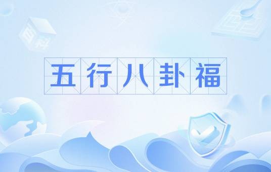 五行八卦福