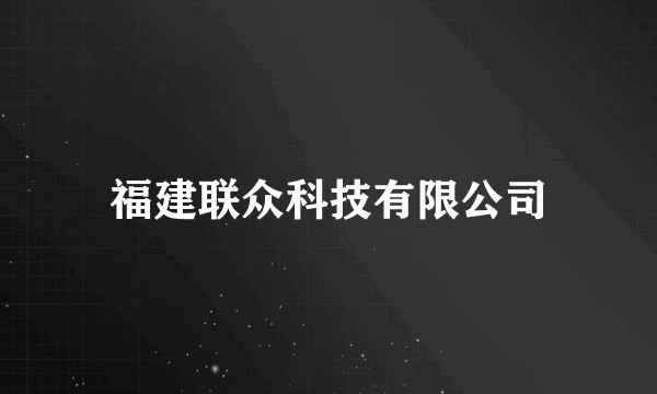 福建联众科技有限公司