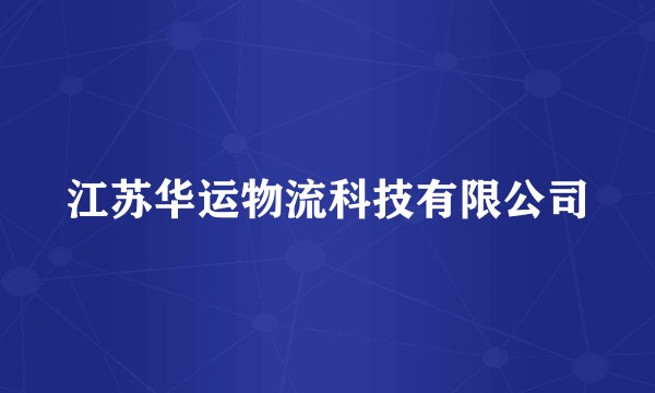 江苏华运物流科技有限公司