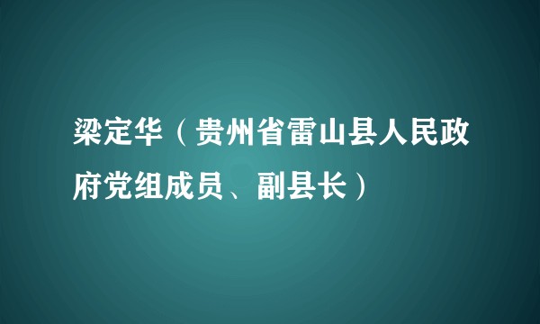 梁定华（贵州省雷山县人民政府党组成员、副县长）