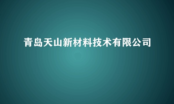 青岛天山新材料技术有限公司