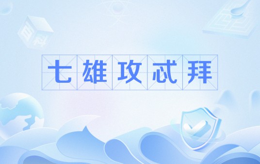 七雄攻忒拜