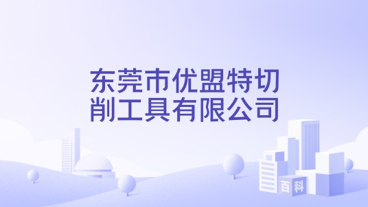 东莞市优盟特切削工具有限公司