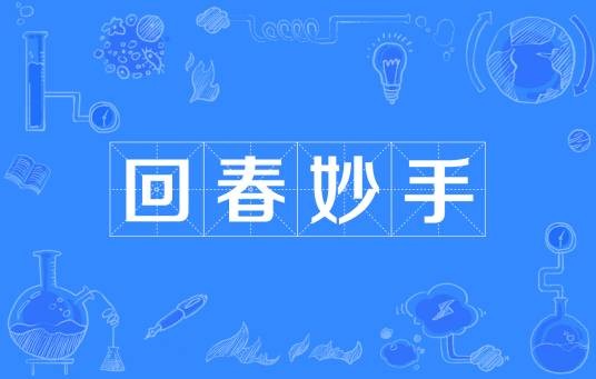 回春妙手