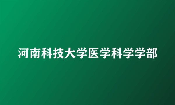 河南科技大学医学科学学部