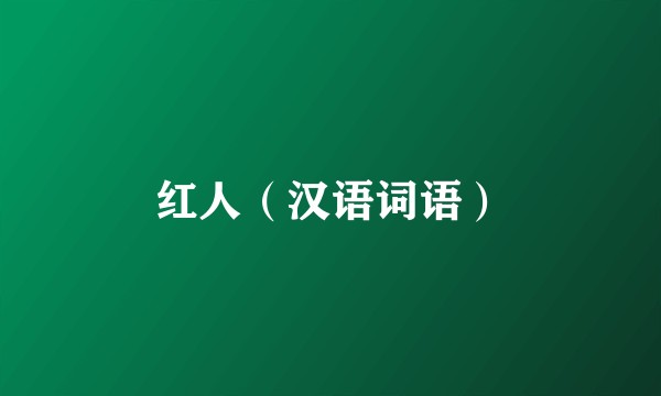 红人（汉语词语）
