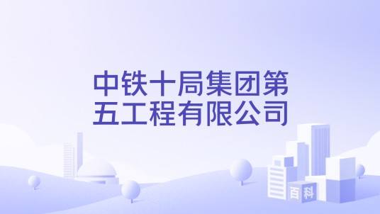 中铁十局集团第五工程有限公司