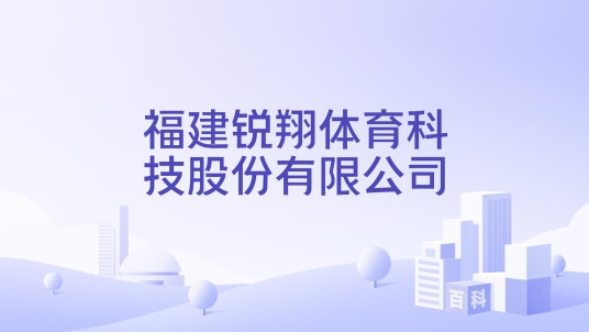 福建锐翔体育科技股份有限公司