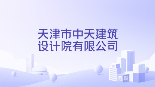 天津市中天建筑设计院有限公司