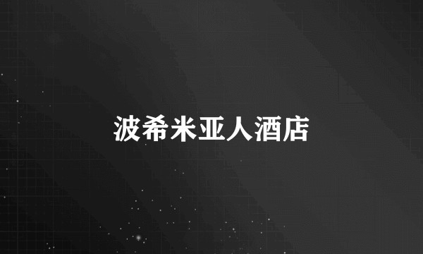 波希米亚人酒店