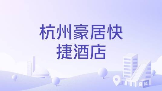杭州豪居快捷酒店