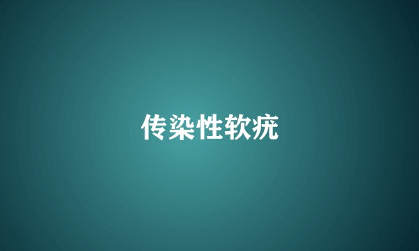 传染性软疣
