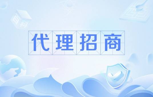 代理招商
